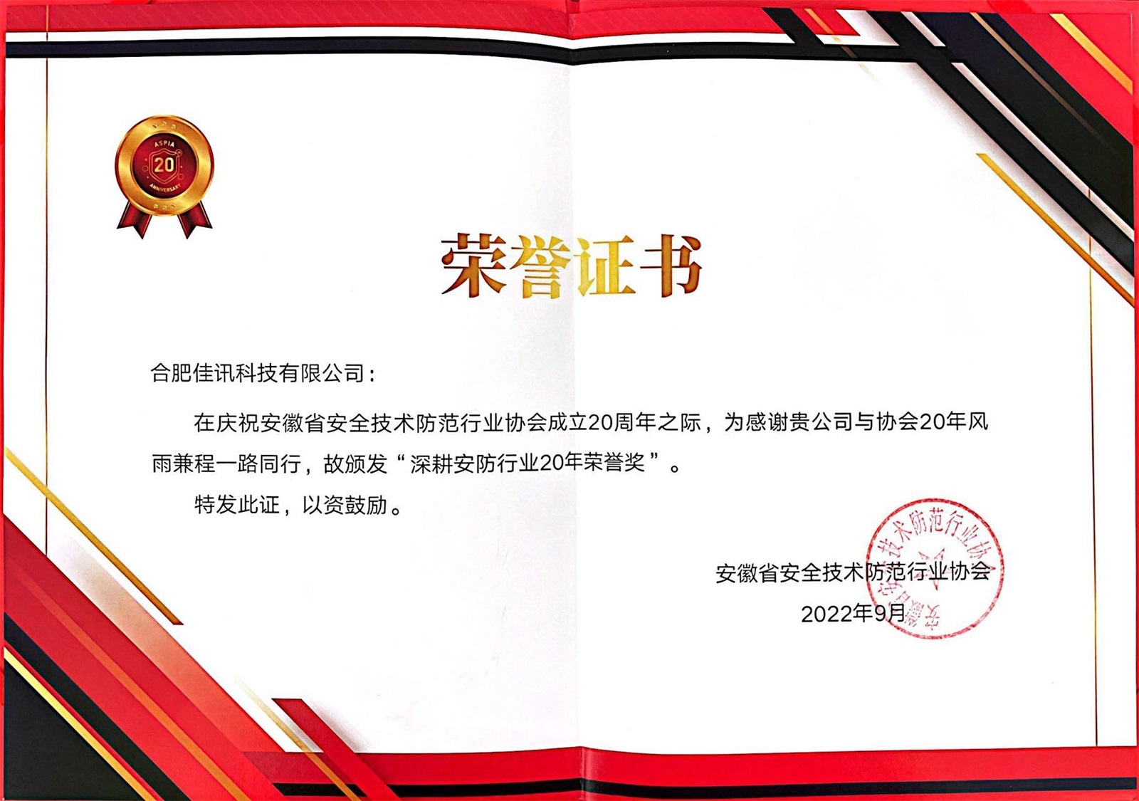 2022-安防協(xié)會成立20周年頒發(fā)“深耕安防行業(yè)20年榮譽(yù)獎(jiǎng)”